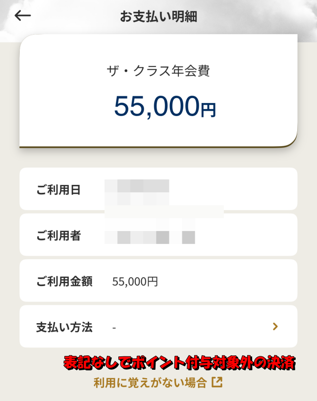 ポイント対象外決済表記