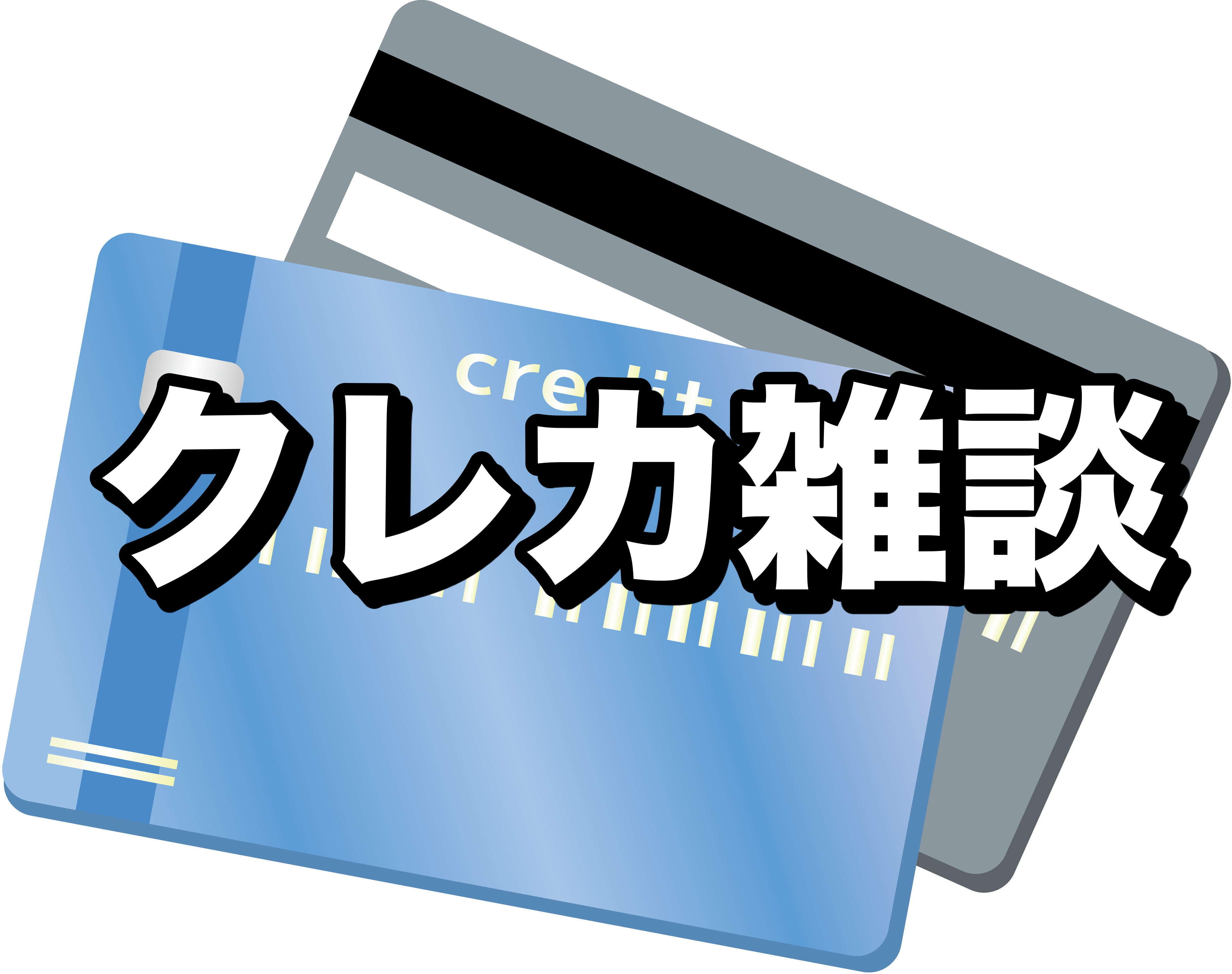 クレジットカードブログ