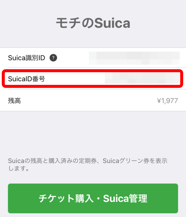 モバイルSuicaのID番号