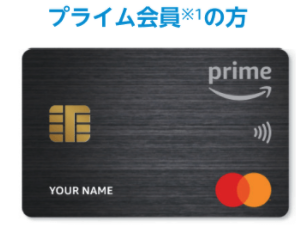 Amazonプライムマスターカード