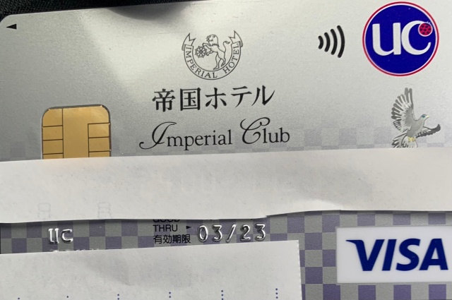 帝国ホテルインペリアルクラブ一般カード
