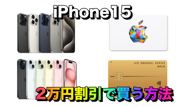 iPhone15を2万円割引で買う方法