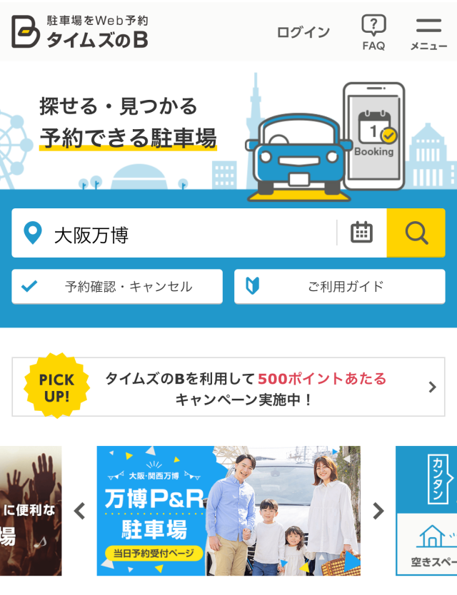 大阪万当日15時以降博割引駐車場