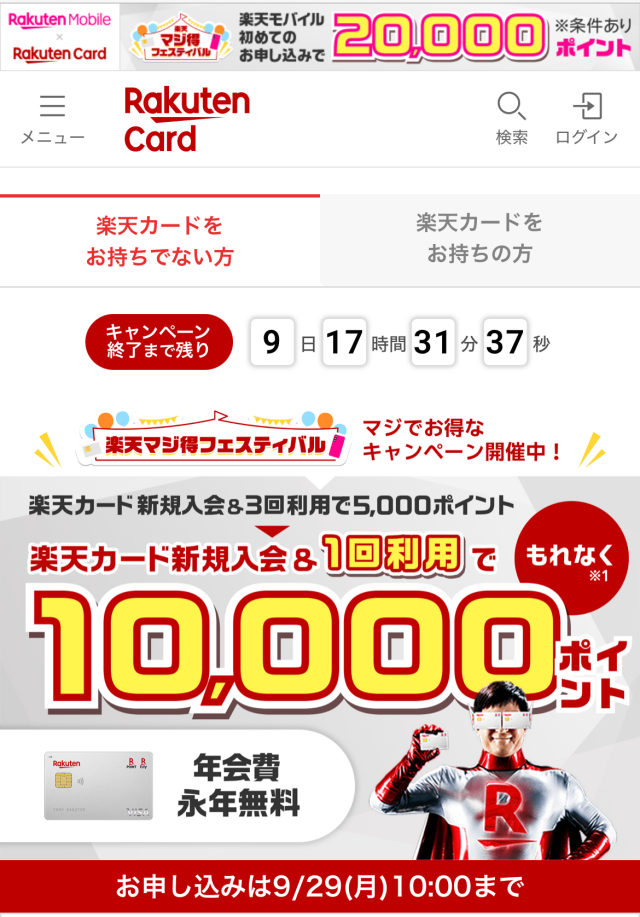 楽天カード申し込みキャンペーン