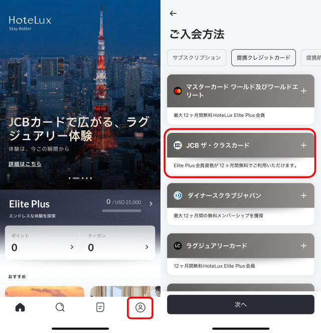 jcbhotelux登録方法