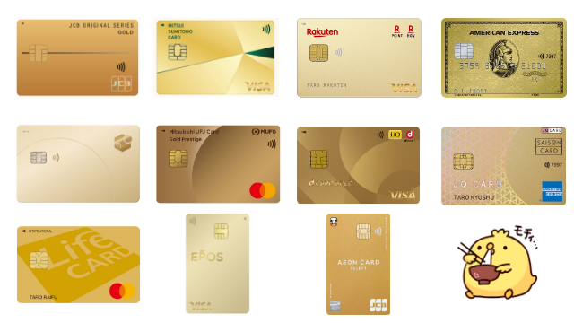 ゴールドカード一覧比較