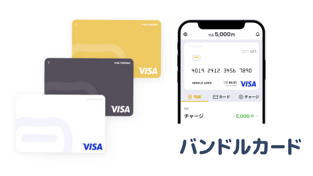 バンドルカード